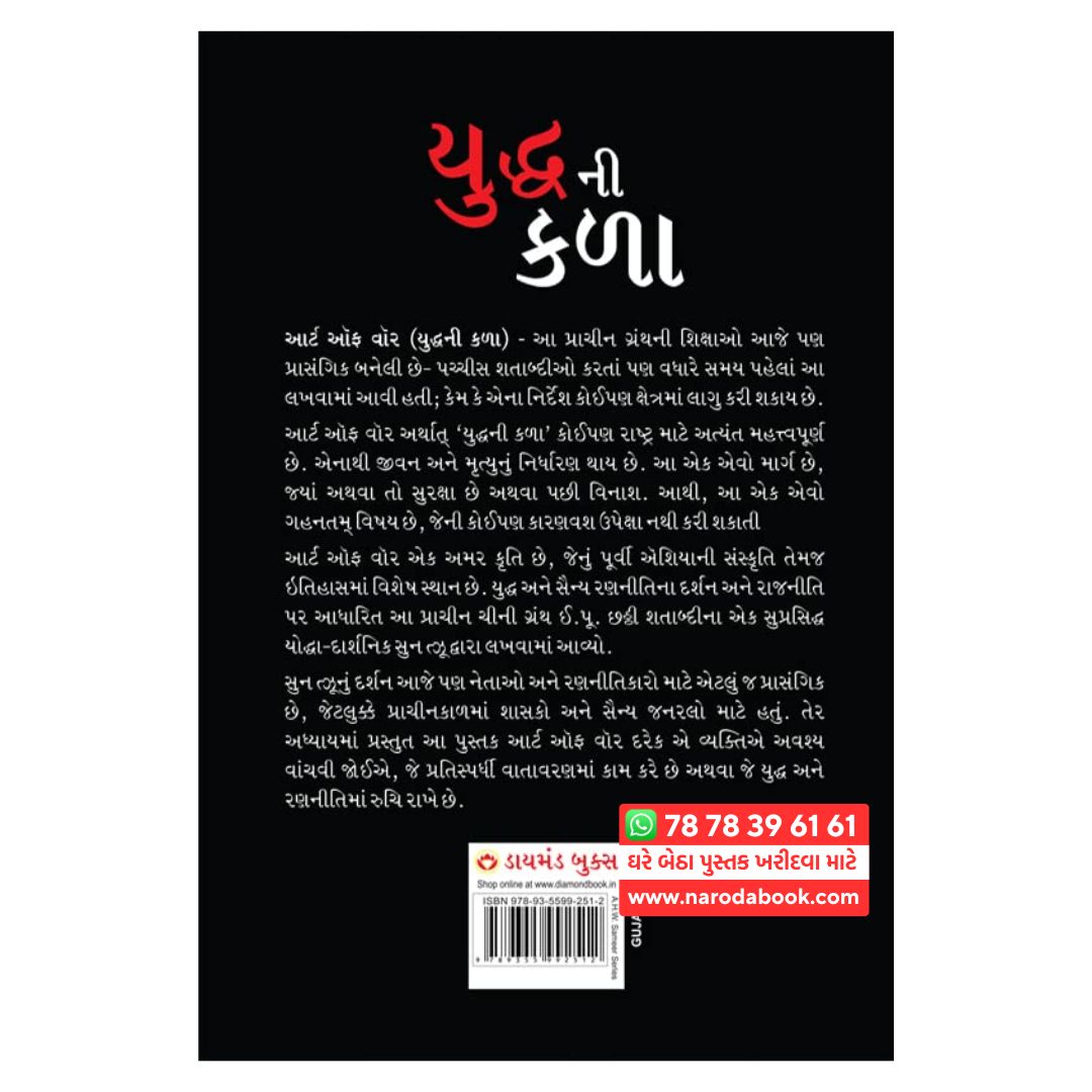 યુદ્ધ ની કળા ગુજરાતી પુસ્તક