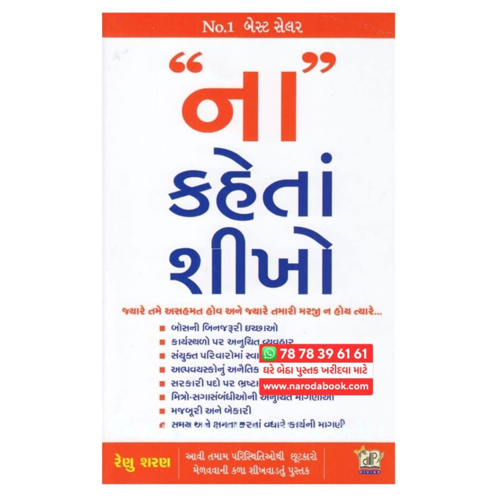 રેણુ શરણ દ્વારા ના કહેતા શીખો ગુજરાતી પુસ્તક ઓનલાઈન