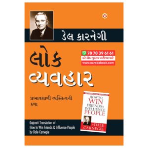 Lok Vyavhar by Dale Carnegie (Gujarati)