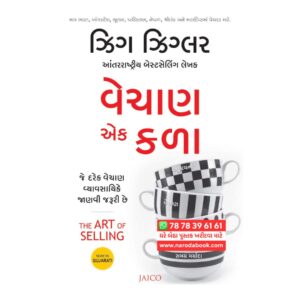 The Art of Selling by Zig Ziglar (Gujarati)