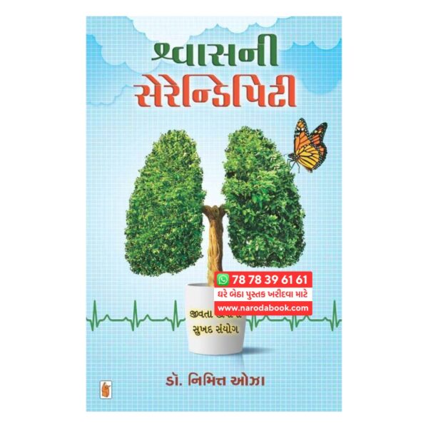 શ્વાસ ની સેરેન્ડીપિટી ગુજરાતી પુસ્તક