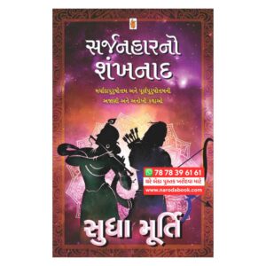 Sarjanhar No Shankhnaad By Sudha Murty (Gujarati)