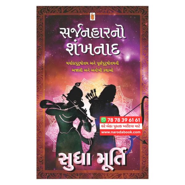 સર્જનહાર નો શંખનાદ સુધા મૂર્ત્ય ગુજરાતી બુક