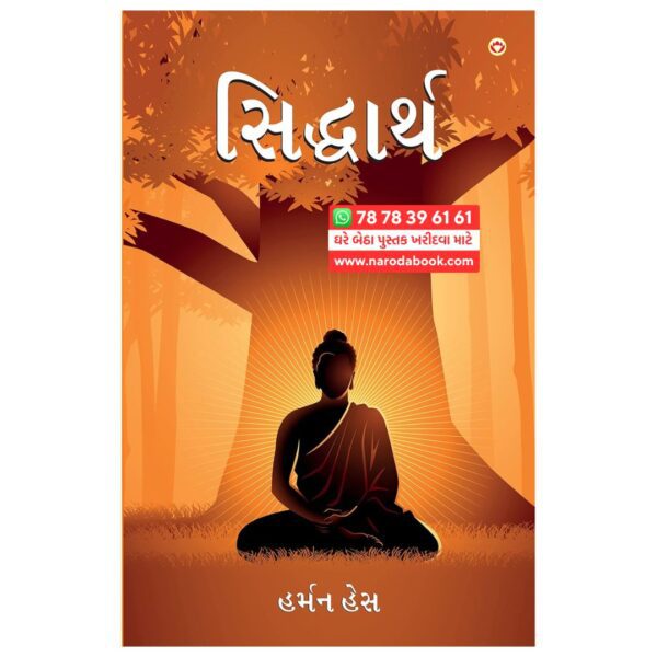 સિદ્ધાર્થ હર્મન હેસી ગુજરાતી પુસ્તક ઓનલાઇન