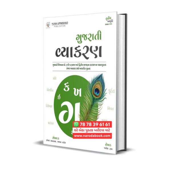 Gujarati Vyakaran Yuva Upnishad Publication gujarati book online