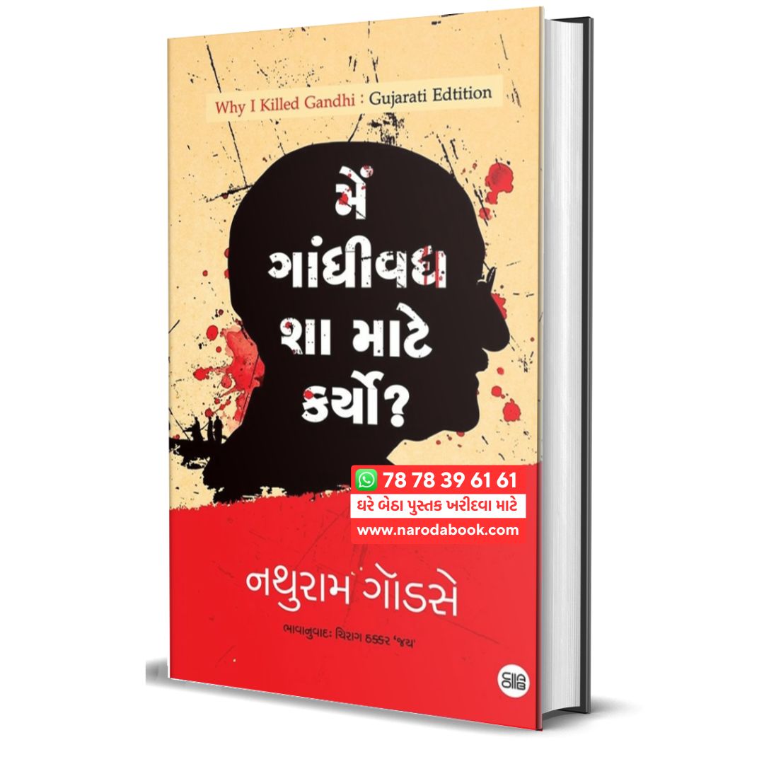 Main Gandhi Vadh Sha Mate Karyo gujarati book online navbharat sahitya mandir