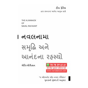 The Almanack Of Naval Ravikant (Gujarati)