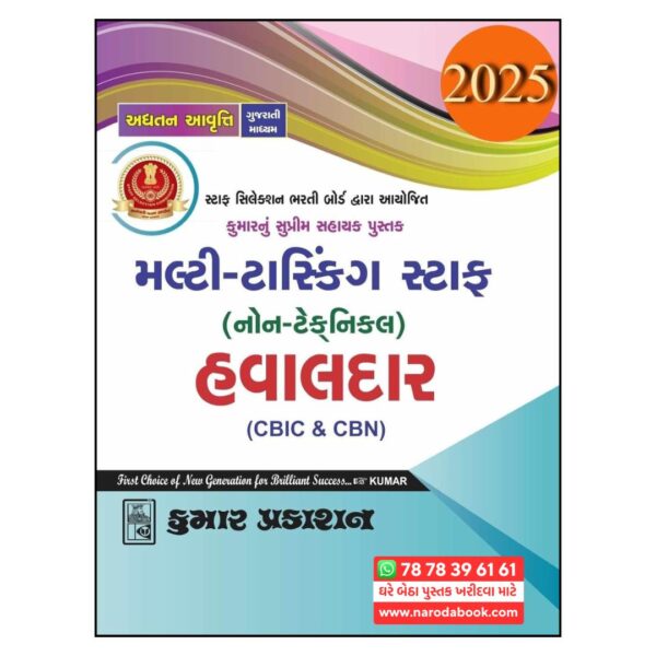 SSC MTS મલ્ટી ટાસ્કિંગ સ્ટાફ હવાલદાર કુમાર પબ્લિકેશનનું ગુજરાતી પુસ્તક ઓનલાઇન