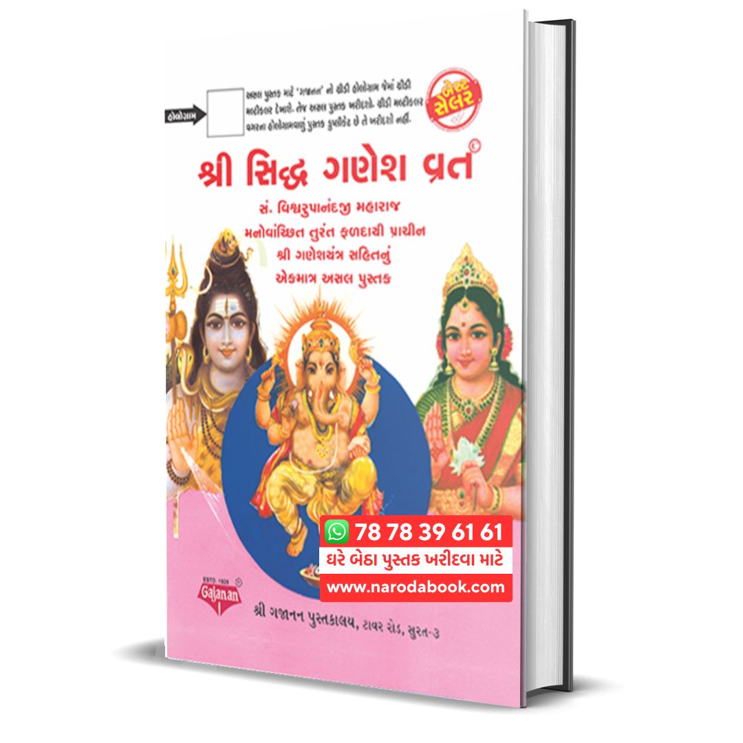 Shree Siddh Ganesh Vrat Gujarati Book Shree Gajanan Pustakalaya