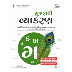 Gujarati Vyakaran I Yuva Upnishad Publication