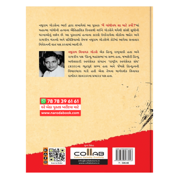 મૈં ગાંધી વધ શા માટે કરો ગુજરાતી પુસ્તક ઓનલાઇન નવભારત સાહિત્ય મંદિર