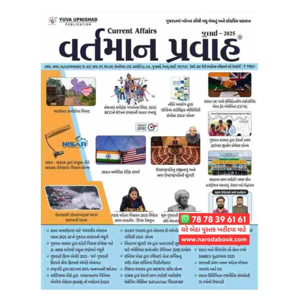 યુવા ઉપનિષદ કરંટ અફેર્સ જુલાઈ 2025 ગુજરાતી પુસ્તક ઓનલાઈન