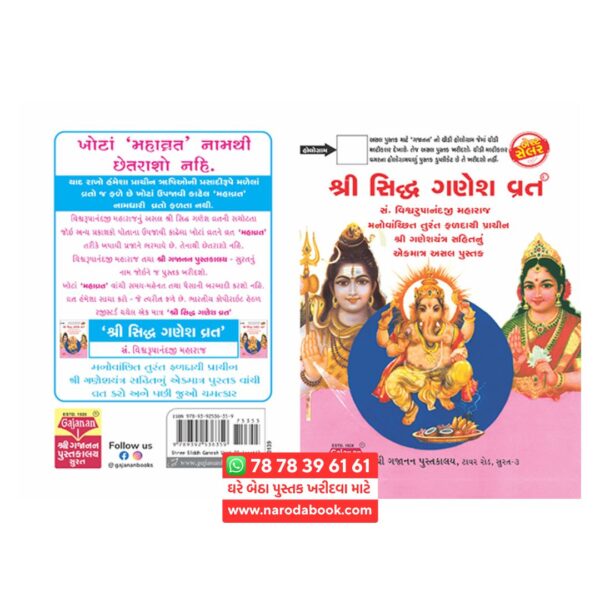 શ્રી સિદ્ધ ગણેશ વ્રત ગુજરાતી પુસ્તક ગજાનન પુસ્તકાલય વિડીયો