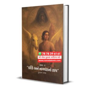 Kalki ane Nagvansh no Shrap by Kunal Vaja