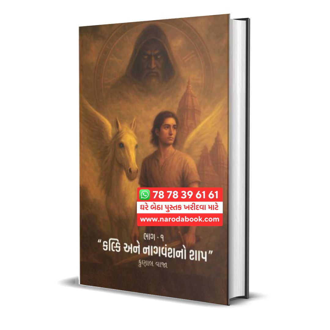 Kalki ane Nagvansh no Shrap by Kunal Vaja gujarati book