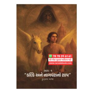 Kalki ane Nagvansh no Shrap by Kunal Vaja