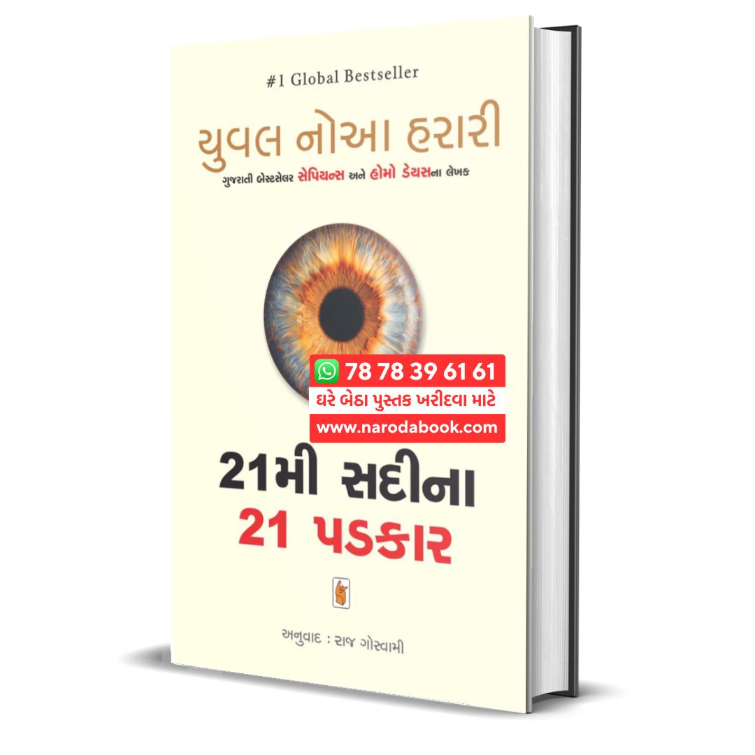 21 mi Sadina 21 Padkar By Yuval Noah Harari gujarati book online