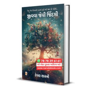 Jivava Jevi Jindagi By Deval Shastri (Gujarati)