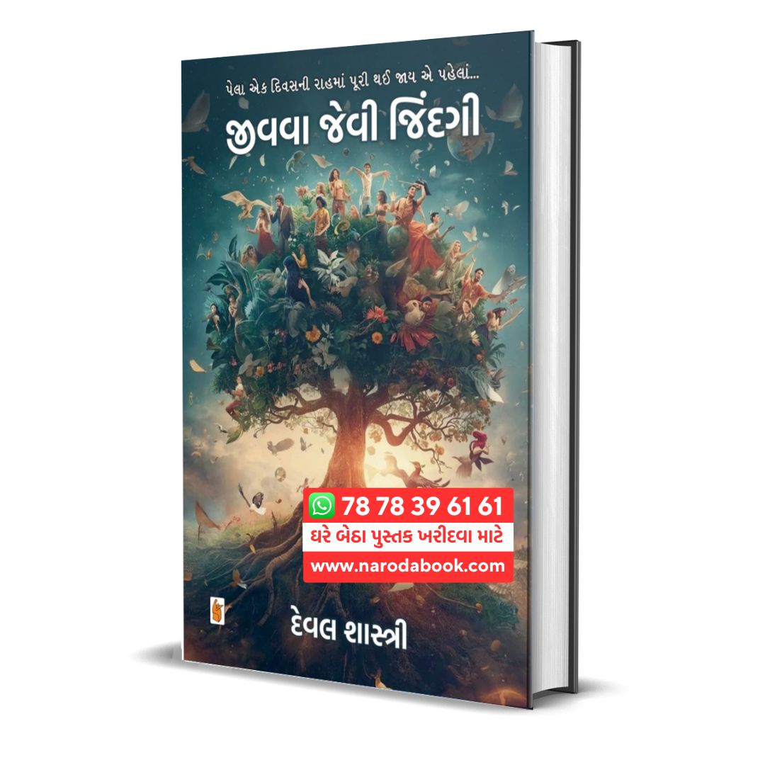 Jivava Jevi Jindagi By Deval Shastri Gujarati Book Online