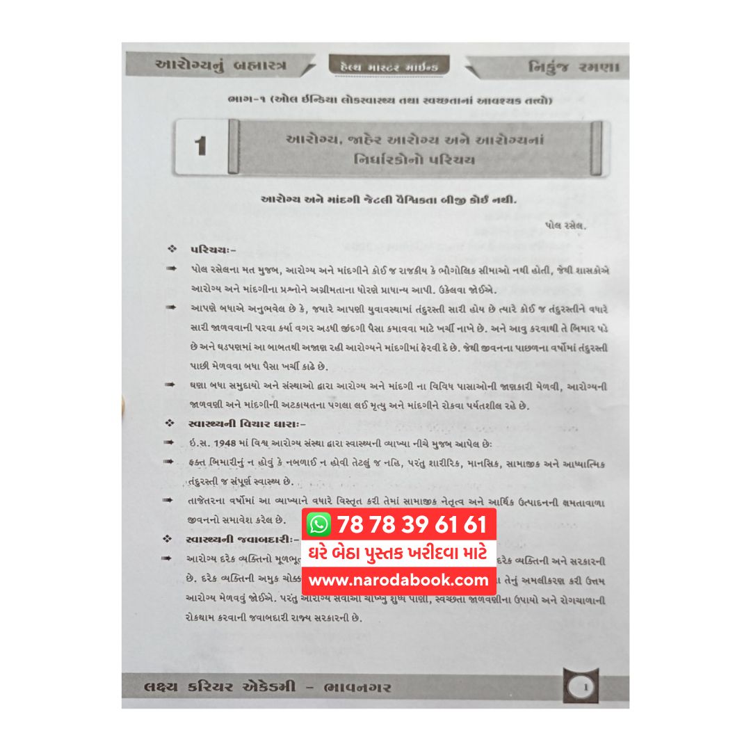 Sanitary Inspector 2025 gujarati book online