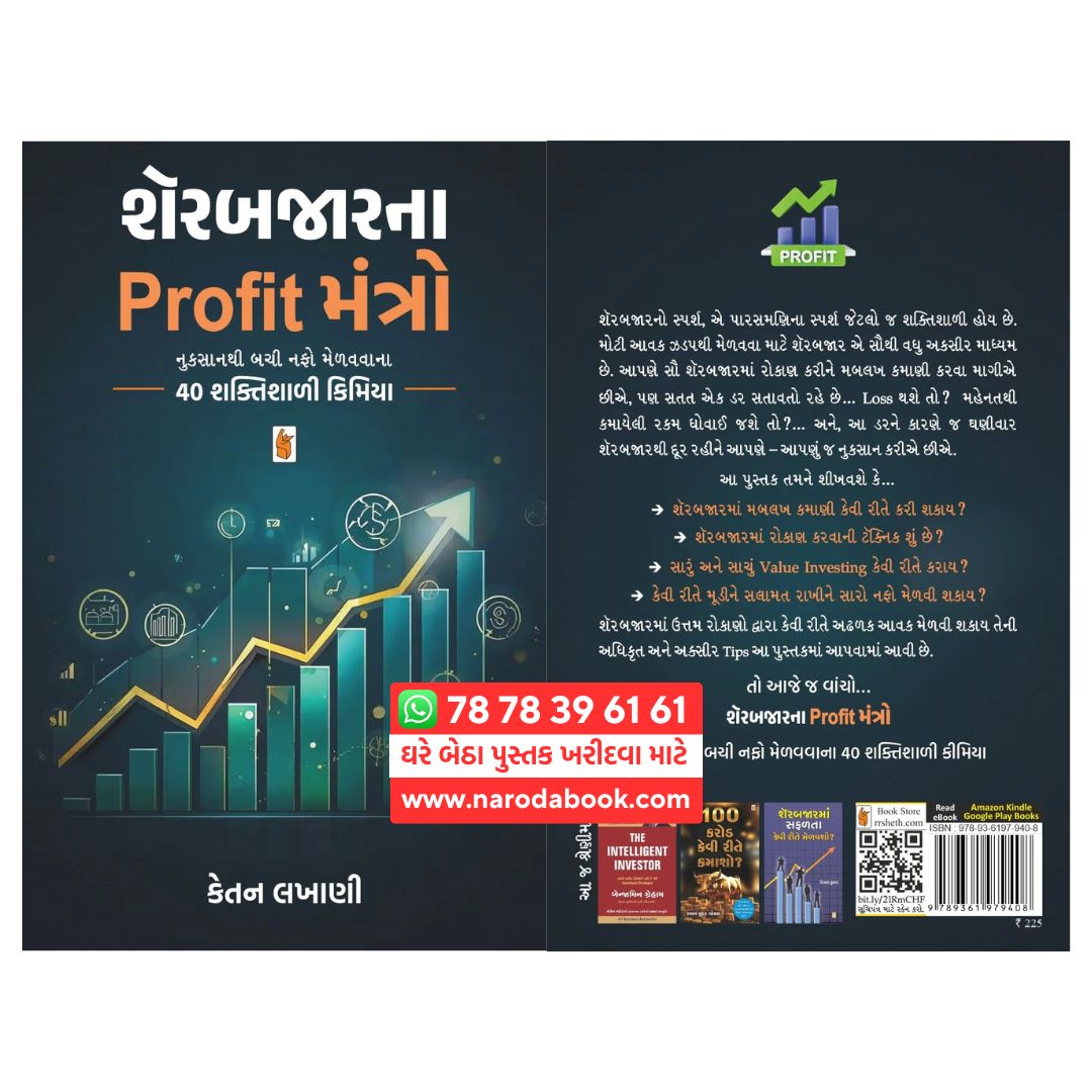 Sharebajarna Profit Mantro By ketan lakhani gujarati book r r sheth publication