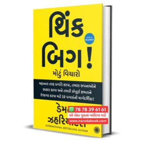 Think Big by Damon Zahariades (Gujarati)