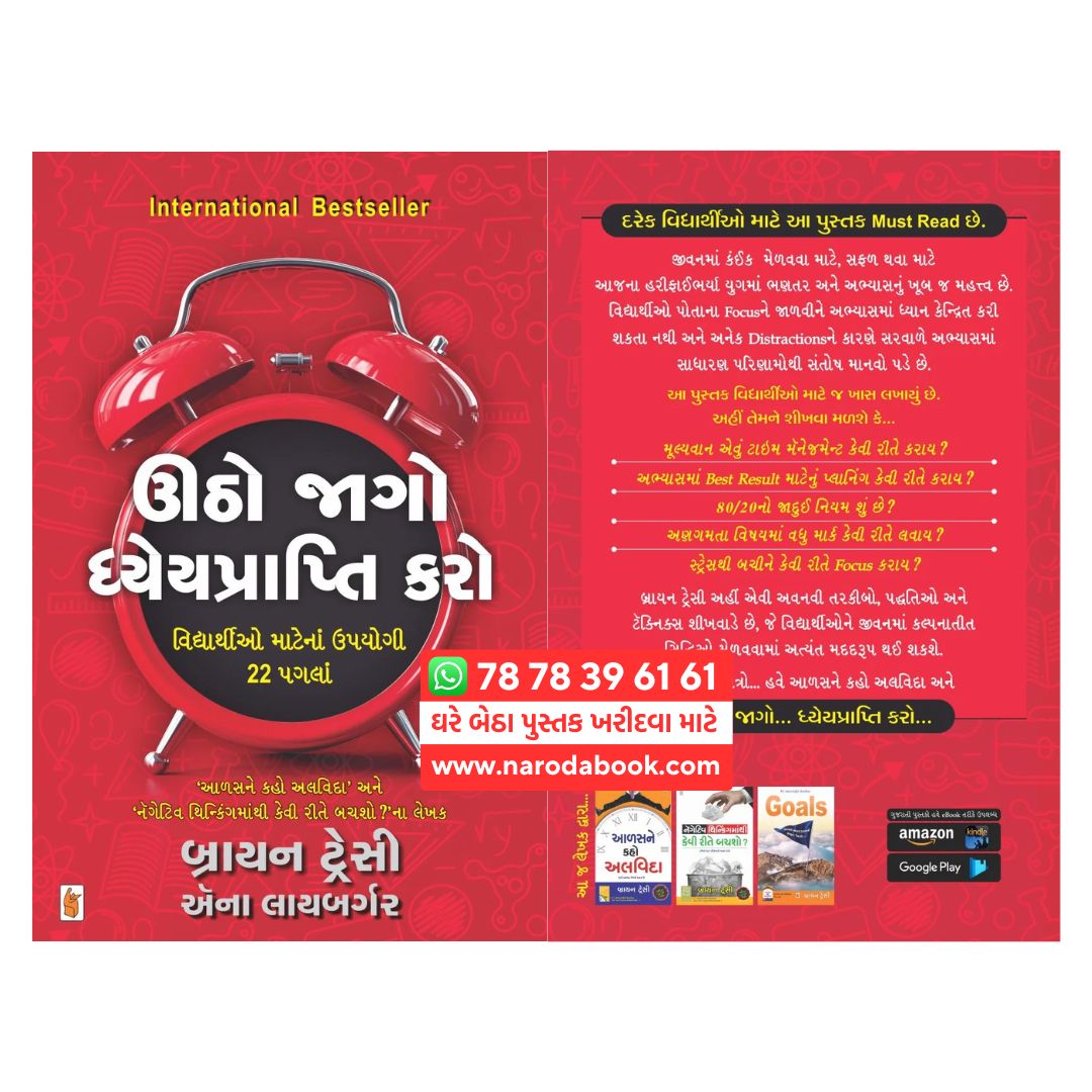 ઉઠો જાગો ધ્યાનપ્રાપ્તિ કરો બ્રાયન ટ્રેસી ગુજરાતી પુસ્તક r r sheth publication