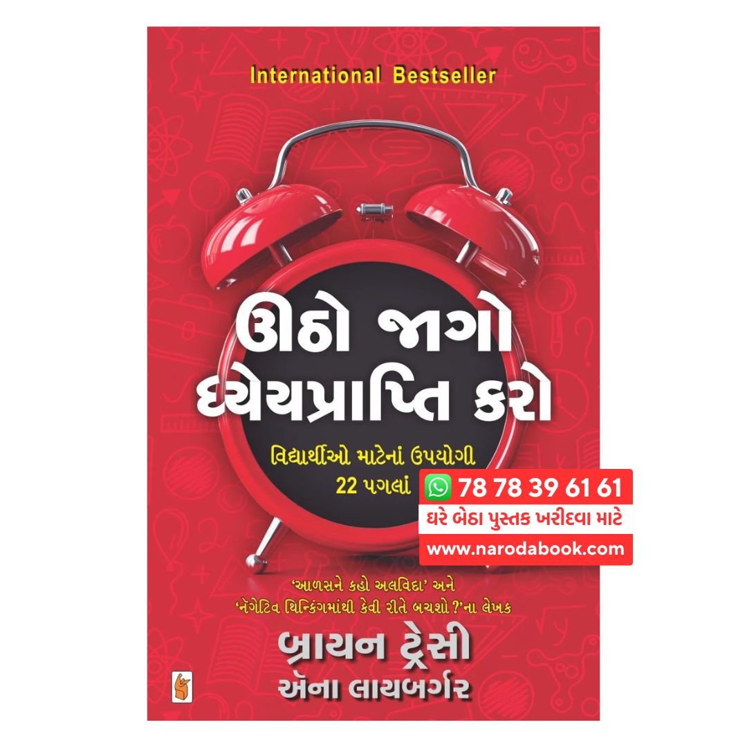 ઉઠો જાગો ધ્યાનપ્રાપ્તિ કરો બ્રાયન ટ્રેસી ગુજરાતી પુસ્તક સારાંશ