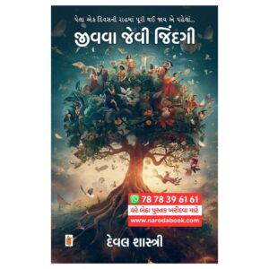 Jivava Jevi Jindagi By Deval Shastri (Gujarati)