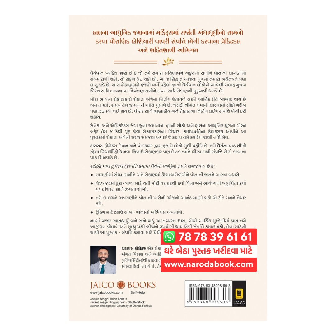 ધ સ્ટોઇક પાથ ટુ વેલ્થ ડેરિયસ ફોરોક્સ ગુજરાતી બુક jaico publication