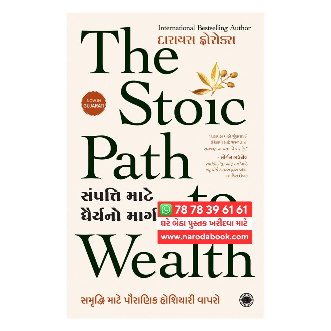ધ સ્ટોઇક પાથ ટુ વેલ્થ ડેરિયસ ફોરોક્સ ગુજરાતી બુક ઓનલાઈન