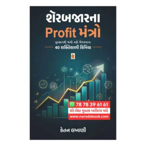 Sharebajarna Profit Mantro By Ketan Lakhani (Gujarati)