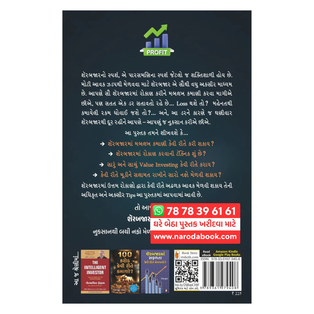 શેરબજારના પ્રોફિટ મંત્ર કેતન લાખાણી ગુજરાતી પુસ્તક ઓનલાઇન