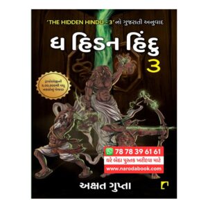 The Hidden Hindu Gujarati Book 3