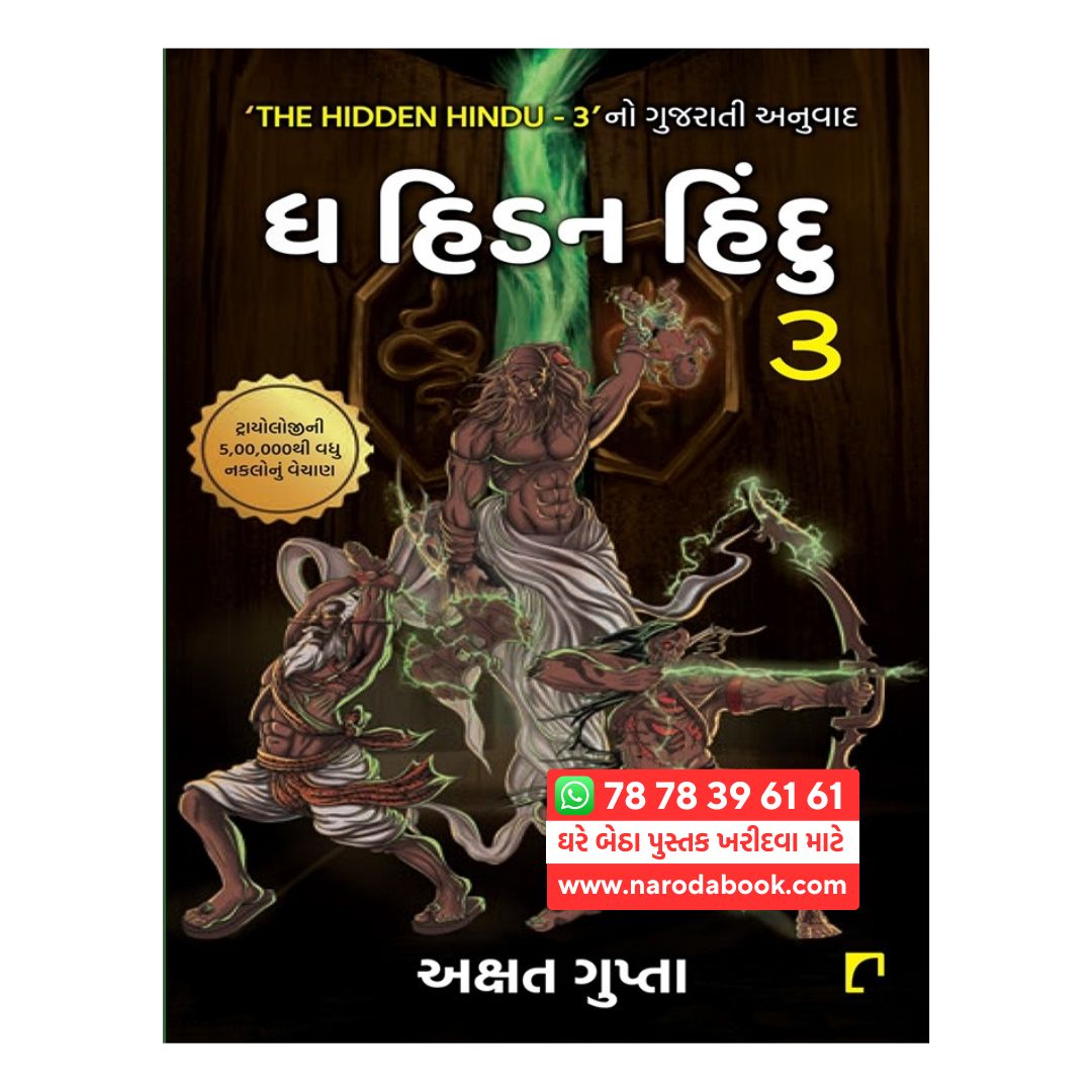 The Hidden Hindu Gujarati Book 3