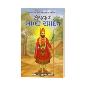 Meghwal Baba Ramdev Gujarati Book