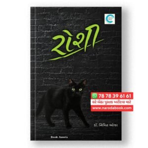 Roshi Gujarati Novel Dr. Nimit Oza Gujarati Book